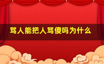 骂人能把人骂傻吗为什么