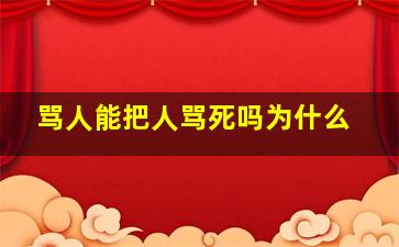 骂人能把人骂死吗为什么