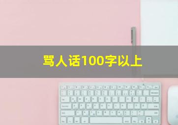 骂人话100字以上