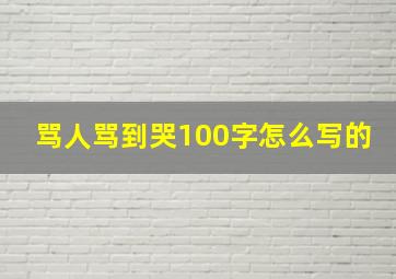 骂人骂到哭100字怎么写的