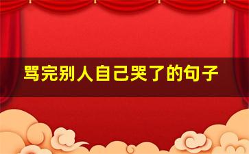 骂完别人自己哭了的句子