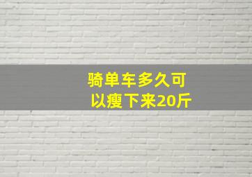 骑单车多久可以瘦下来20斤