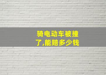 骑电动车被撞了,能赔多少钱