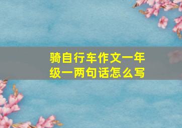 骑自行车作文一年级一两句话怎么写