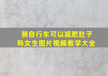 骑自行车可以减肥肚子吗女生图片视频教学大全