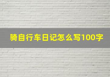 骑自行车日记怎么写100字