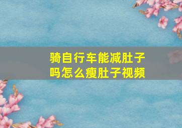 骑自行车能减肚子吗怎么瘦肚子视频