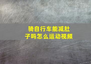 骑自行车能减肚子吗怎么运动视频