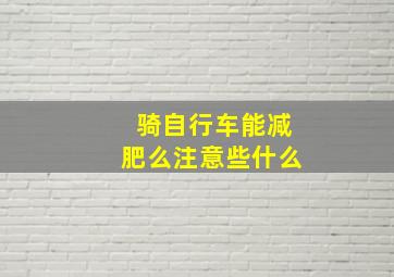 骑自行车能减肥么注意些什么