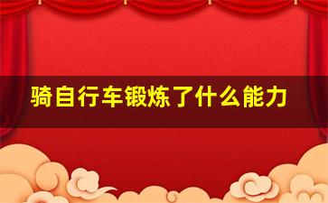 骑自行车锻炼了什么能力