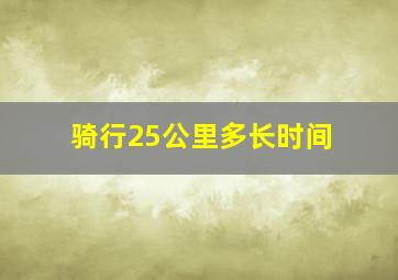 骑行25公里多长时间