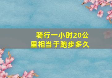 骑行一小时20公里相当于跑步多久