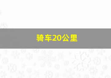 骑车20公里