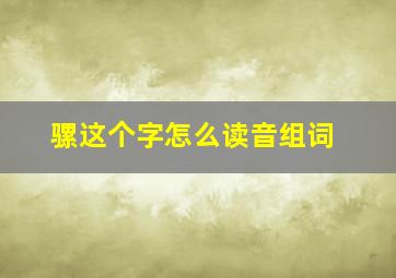 骡这个字怎么读音组词