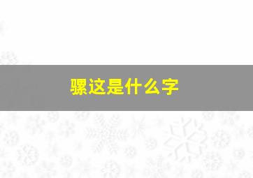 骡这是什么字