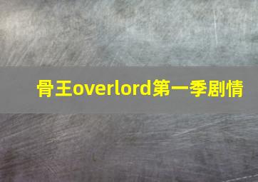 骨王overlord第一季剧情