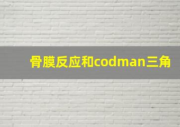 骨膜反应和codman三角