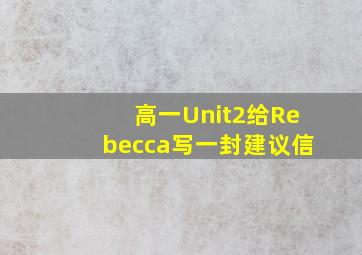 高一Unit2给Rebecca写一封建议信