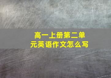 高一上册第二单元英语作文怎么写