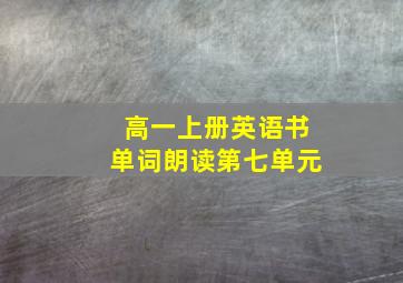 高一上册英语书单词朗读第七单元