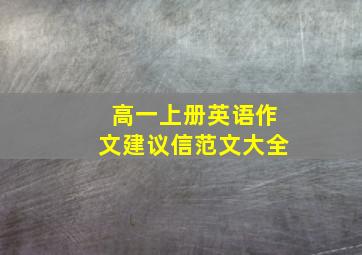 高一上册英语作文建议信范文大全