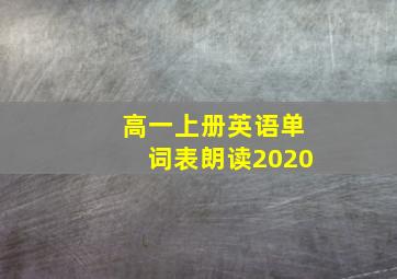 高一上册英语单词表朗读2020