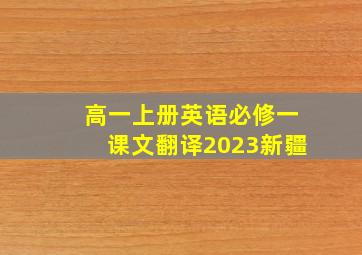 高一上册英语必修一课文翻译2023新疆