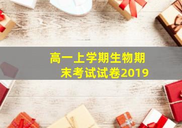 高一上学期生物期末考试试卷2019