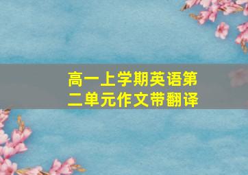 高一上学期英语第二单元作文带翻译