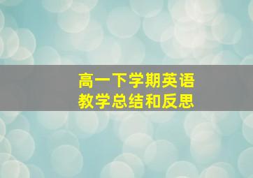 高一下学期英语教学总结和反思