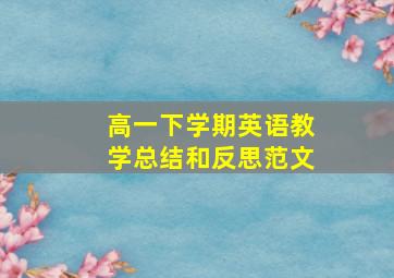 高一下学期英语教学总结和反思范文