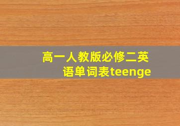 高一人教版必修二英语单词表teenge