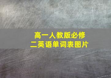 高一人教版必修二英语单词表图片