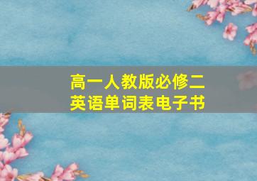 高一人教版必修二英语单词表电子书