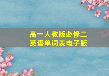 高一人教版必修二英语单词表电子版