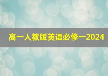 高一人教版英语必修一2024