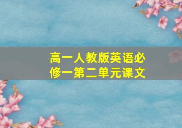 高一人教版英语必修一第二单元课文