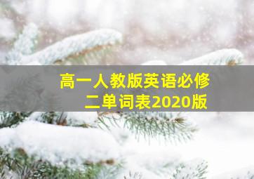 高一人教版英语必修二单词表2020版