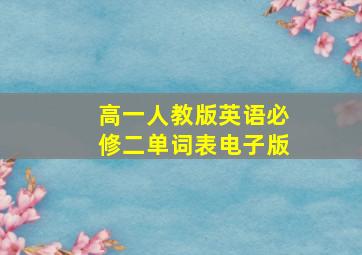 高一人教版英语必修二单词表电子版