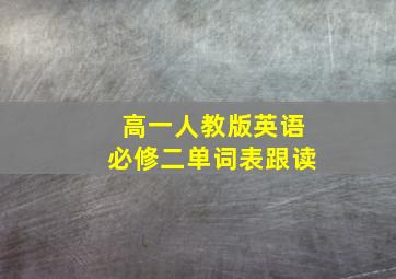 高一人教版英语必修二单词表跟读