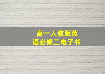 高一人教版英语必修二电子书