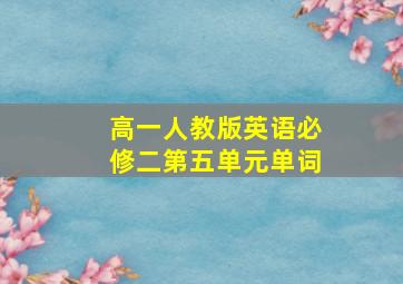 高一人教版英语必修二第五单元单词