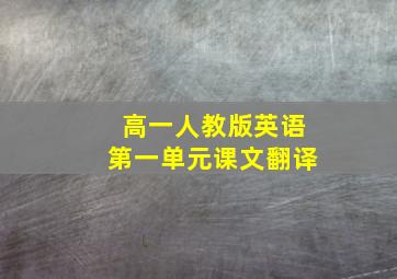 高一人教版英语第一单元课文翻译