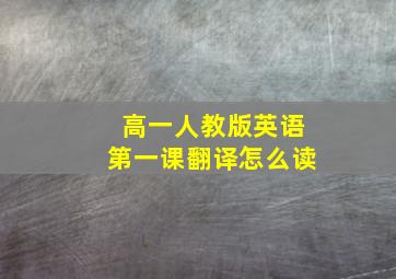 高一人教版英语第一课翻译怎么读