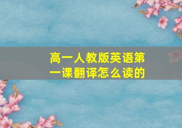 高一人教版英语第一课翻译怎么读的