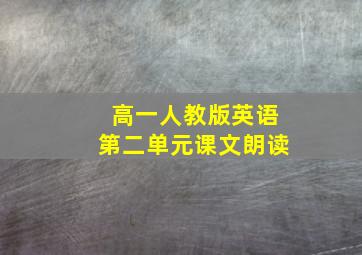 高一人教版英语第二单元课文朗读