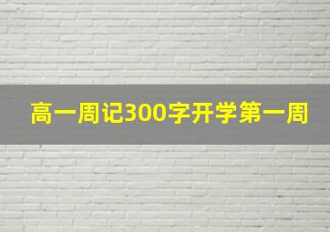 高一周记300字开学第一周