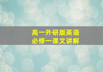 高一外研版英语必修一课文讲解