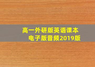 高一外研版英语课本电子版音频2019版