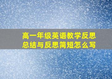 高一年级英语教学反思总结与反思简短怎么写